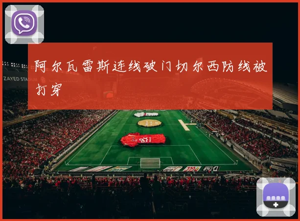 阿尔瓦雷斯连线破门切尔西防线被打穿