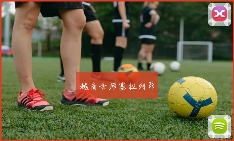 越南会师塞拉利昂