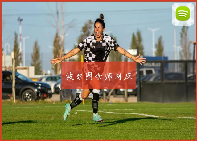 波尔图会师河床
