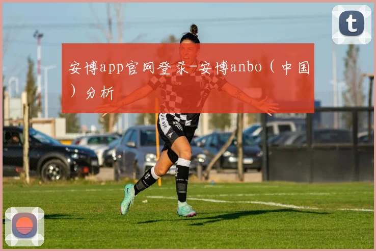 安博app官网登录-安博anbo（中国）分析