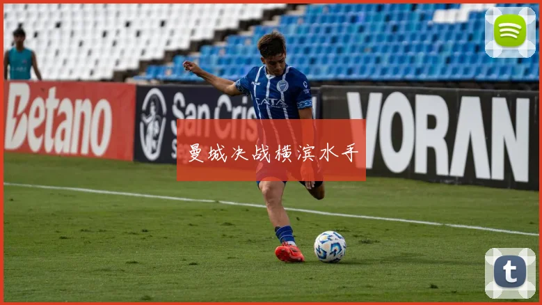 曼城决战横滨水手