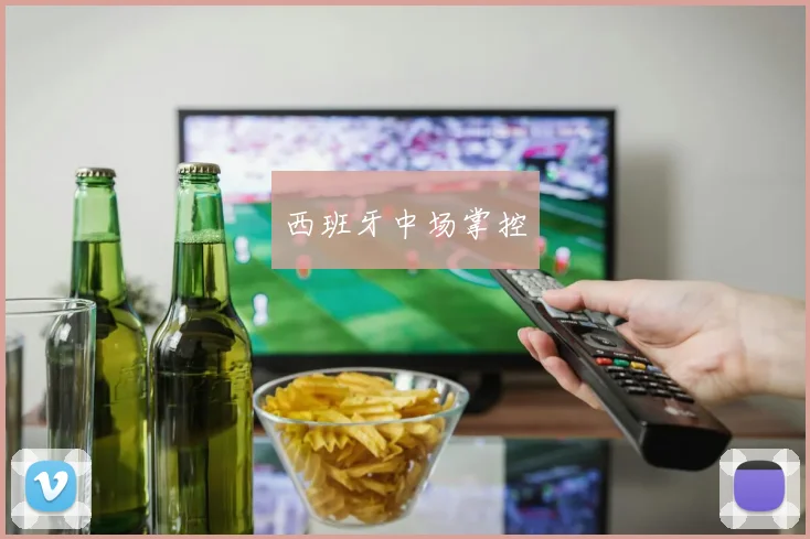 西班牙中场掌控