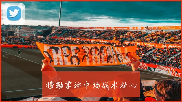 穆勒掌控中场战术核心