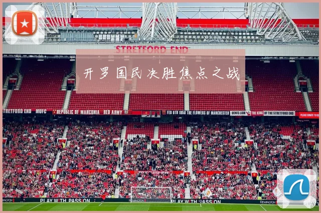 开罗国民决胜焦点之战