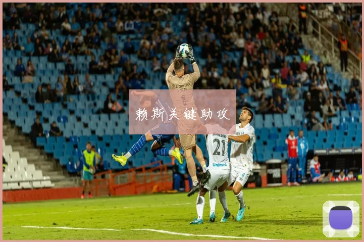 赖斯关键助攻