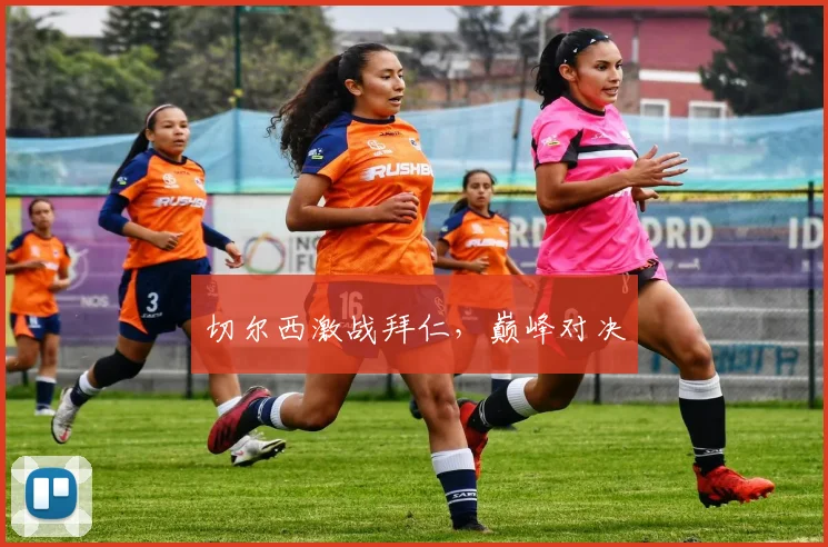 切尔西激战拜仁，巅峰对决