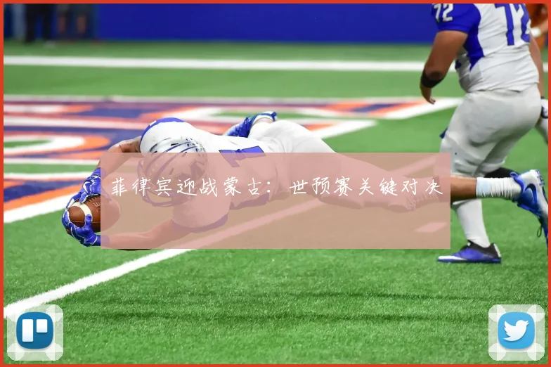 菲律宾迎战蒙古：世预赛关键对决