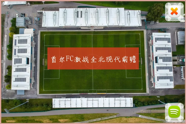 首尔FC激战全北现代前瞻
