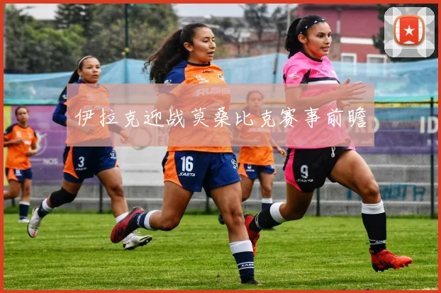 伊拉克迎战莫桑比克赛事前瞻