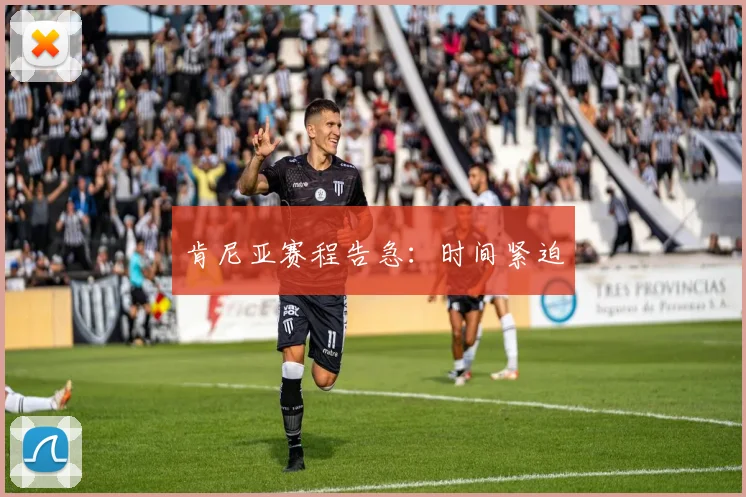 肯尼亚赛程告急：时间紧迫