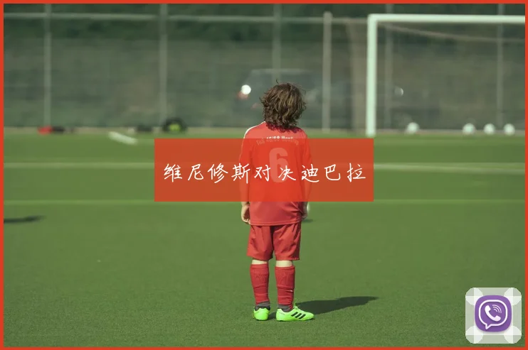 维尼修斯对决迪巴拉
