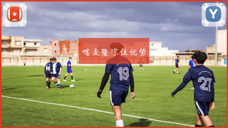 喀麦隆守住优势