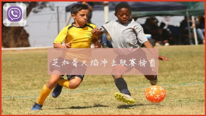 芝加哥火焰冲击联赛榜首