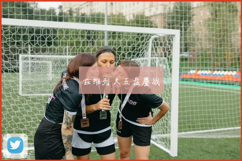 兹维列夫五盘鏖战