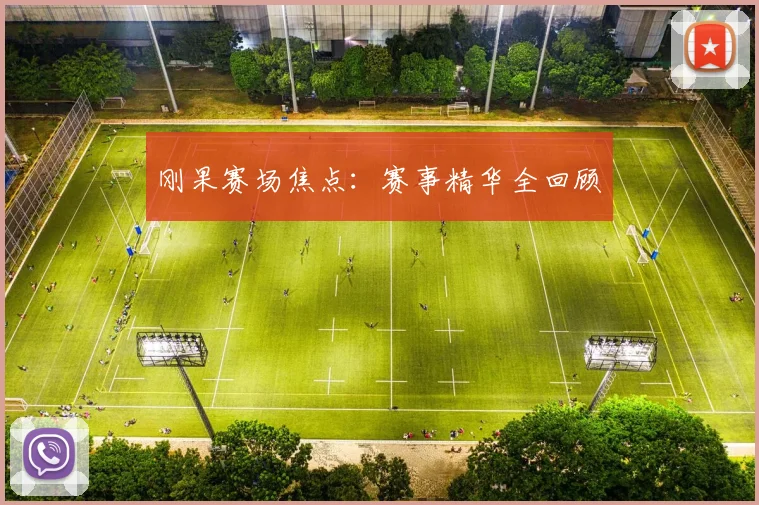 刚果赛场焦点：赛事精华全回顾