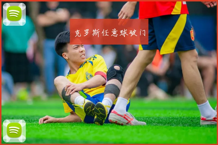 克罗斯任意球破门