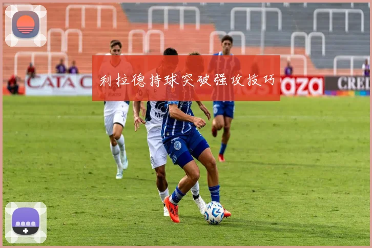 利拉德持球突破强攻技巧
