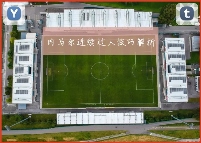 内马尔连续过人技巧解析