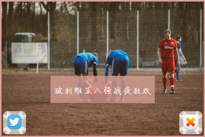 玻利维亚八强战夜狂欢