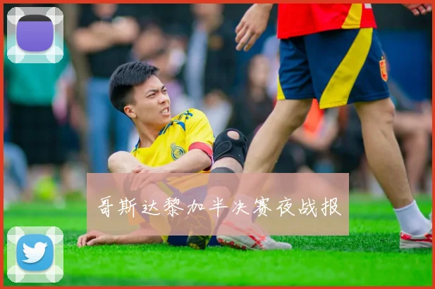 哥斯达黎加半决赛夜战报