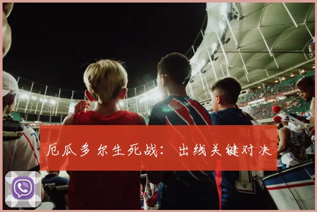 厄瓜多尔生死战:出线关键对决