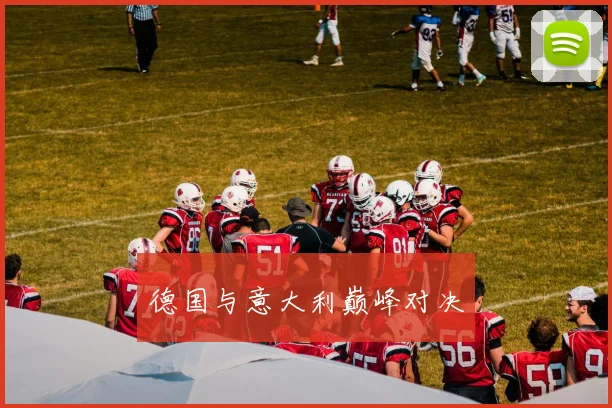 德国与意大利巅峰对决