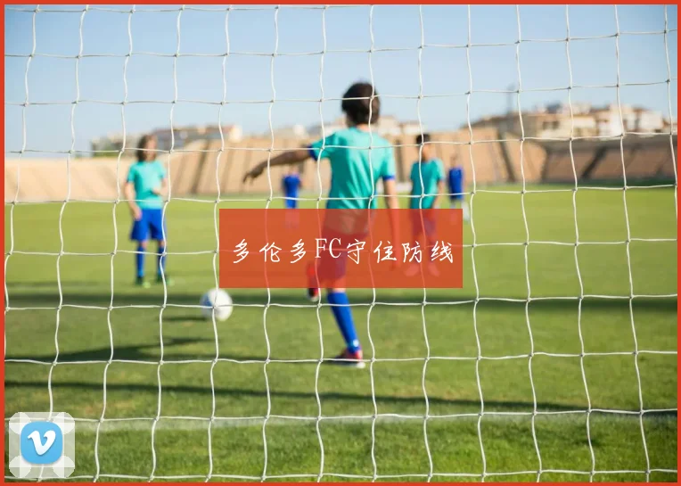 多伦多FC守住防线
