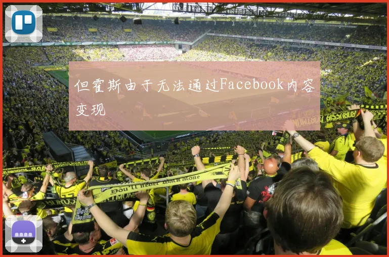 但霍斯由于无法通过Facebook内容变现