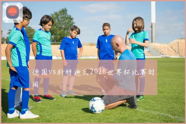 德国vs科特迪瓦2026世界杯比赛时间