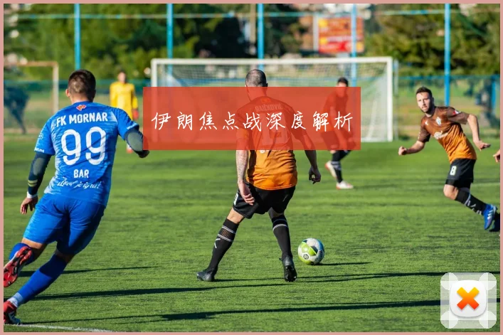 伊朗焦点战深度解析
