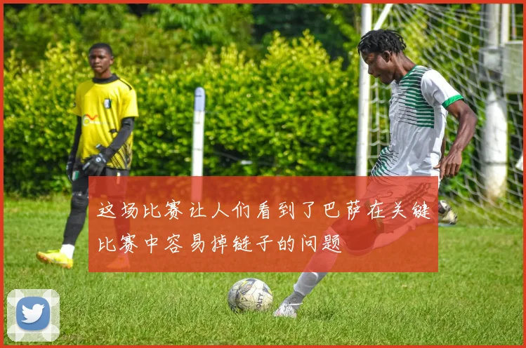 这场比赛让人们看到了巴萨在关键比赛中容易掉链子的问题