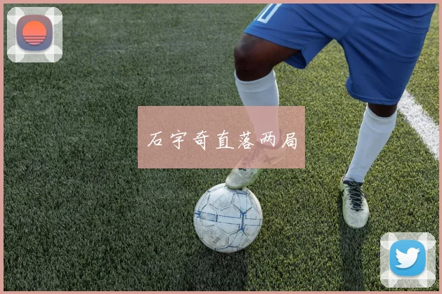 石宇奇直落两局