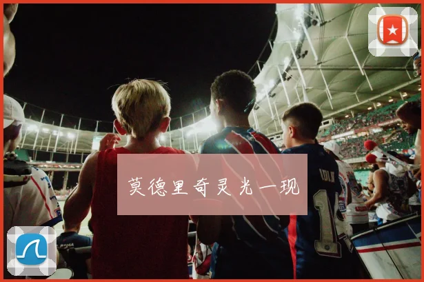莫德里奇灵光一现