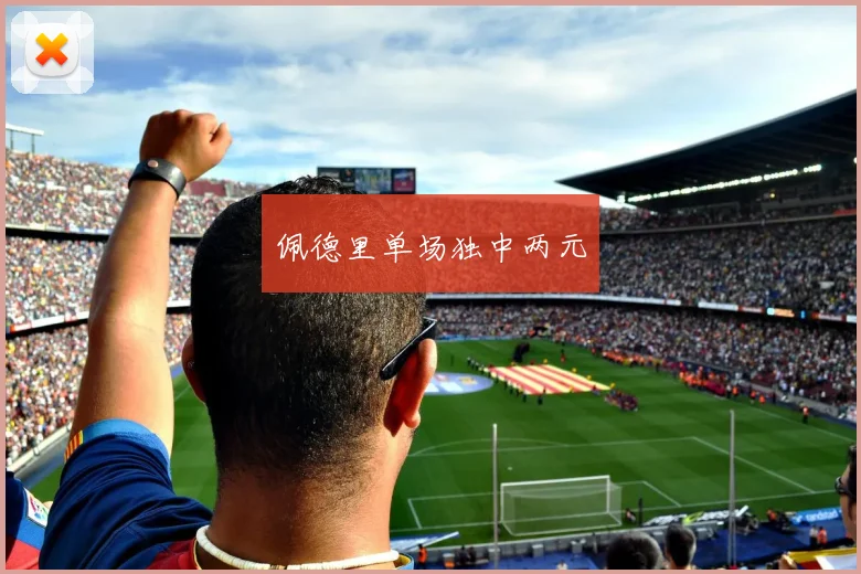 佩德里单场独中两元