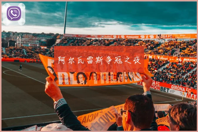 阿尔瓦雷斯争冠之夜