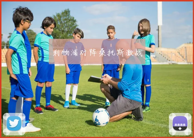 利物浦对阵桑托斯激战