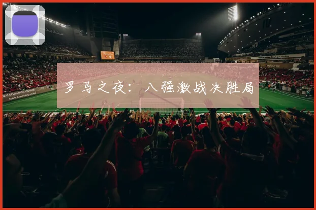 罗马之夜:八强激战决胜局