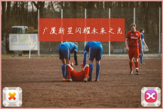广厦新星闪耀未来之光