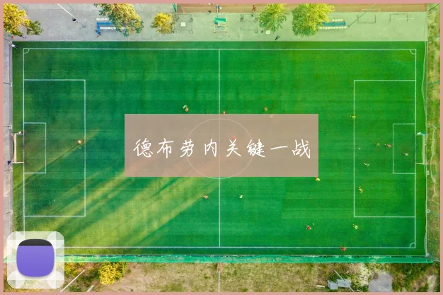 德布劳内关键一战