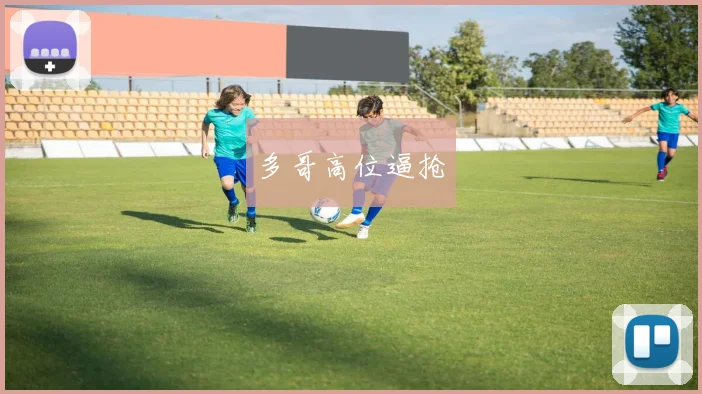 多哥高位逼抢