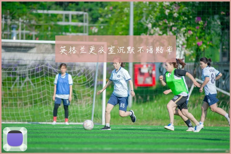 英格兰更衣室沉默不语赔率