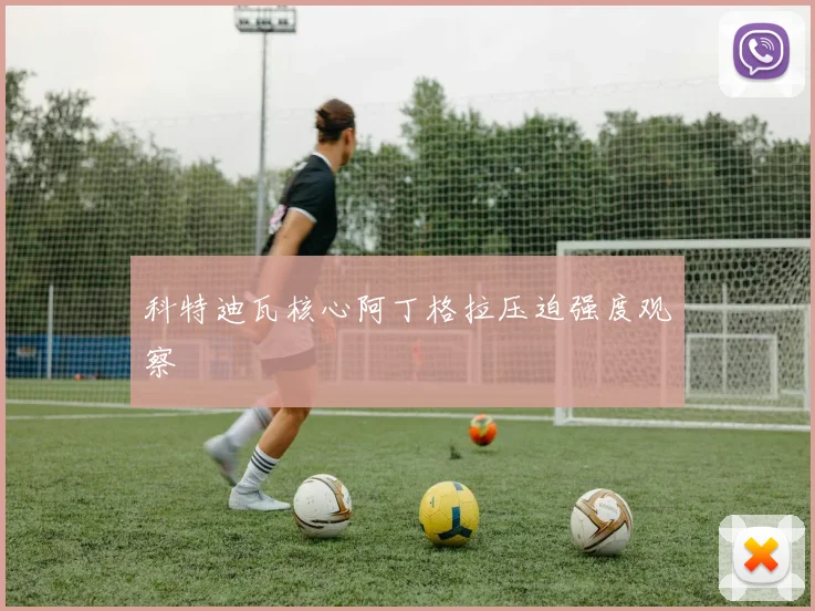 科特迪瓦核心阿丁格拉压迫强度观察