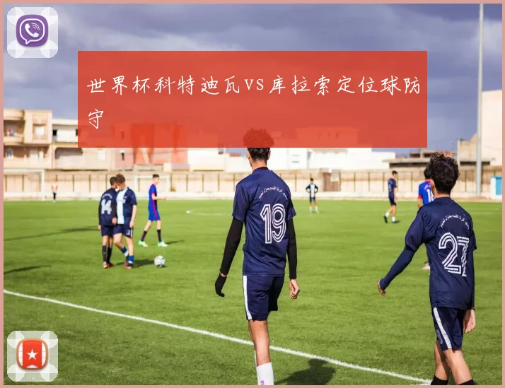 世界杯科特迪瓦vs库拉索定位球防守