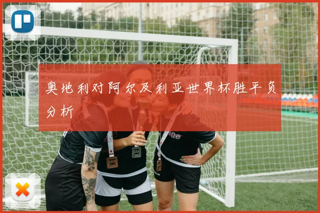 奥地利对阿尔及利亚世界杯胜平负分析