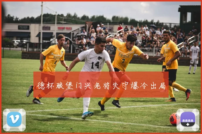 德杯狼堡门兴老将失守爆冷出局