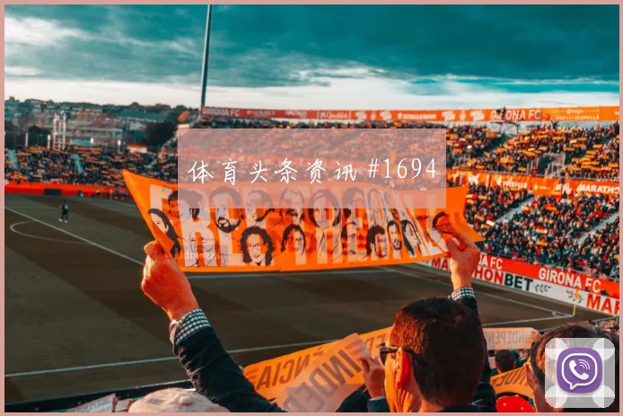 黄喜灿连续过人塞维利亚爆冷出局高燃回看