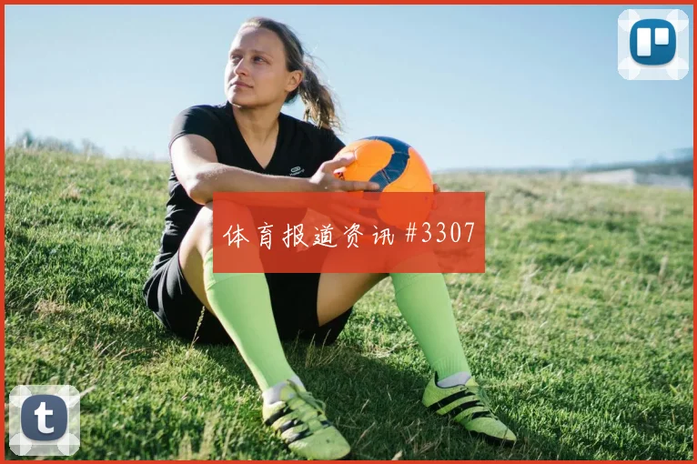 让雅克2026世界杯首战出场时间