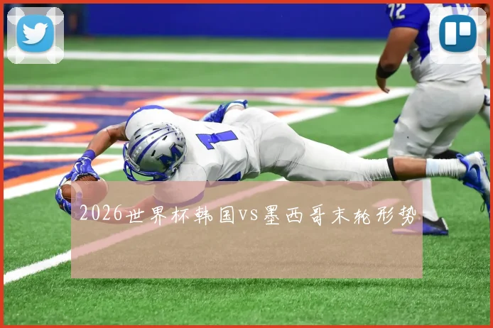 2026世界杯韩国vs墨西哥末轮形势