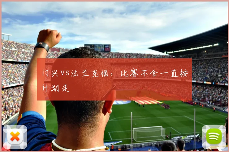 门兴vs法兰克福，比赛不会一直按计划走