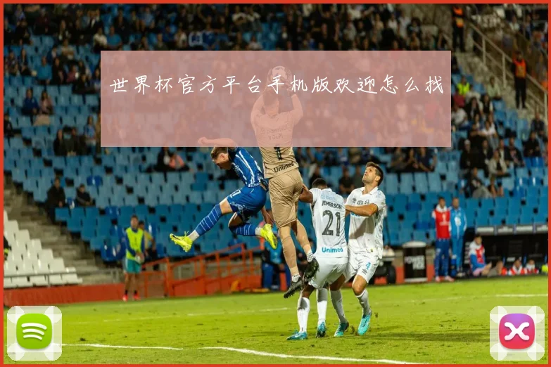世界杯官方平台手机版欢迎怎么找